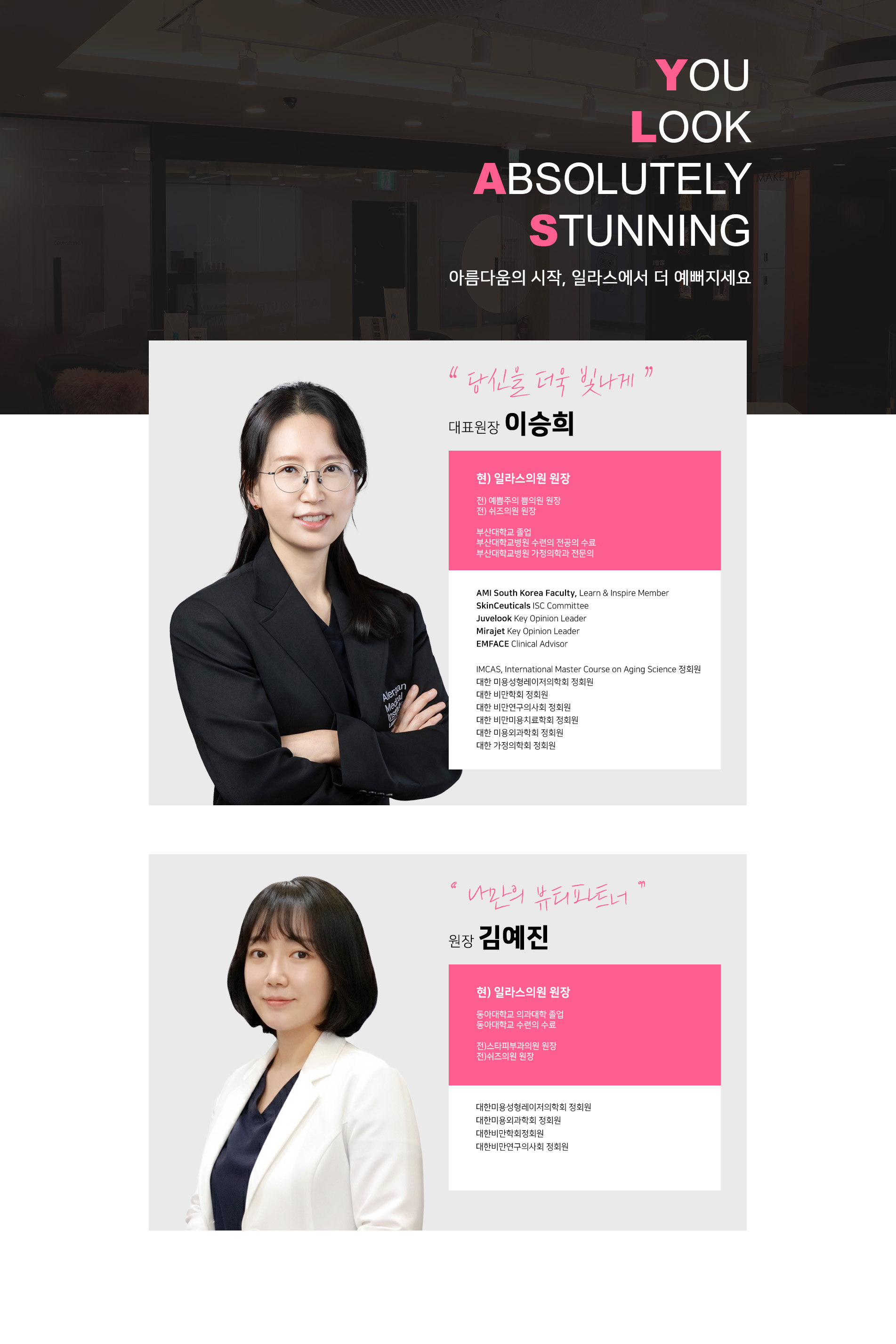 일라스의원 의료진소개