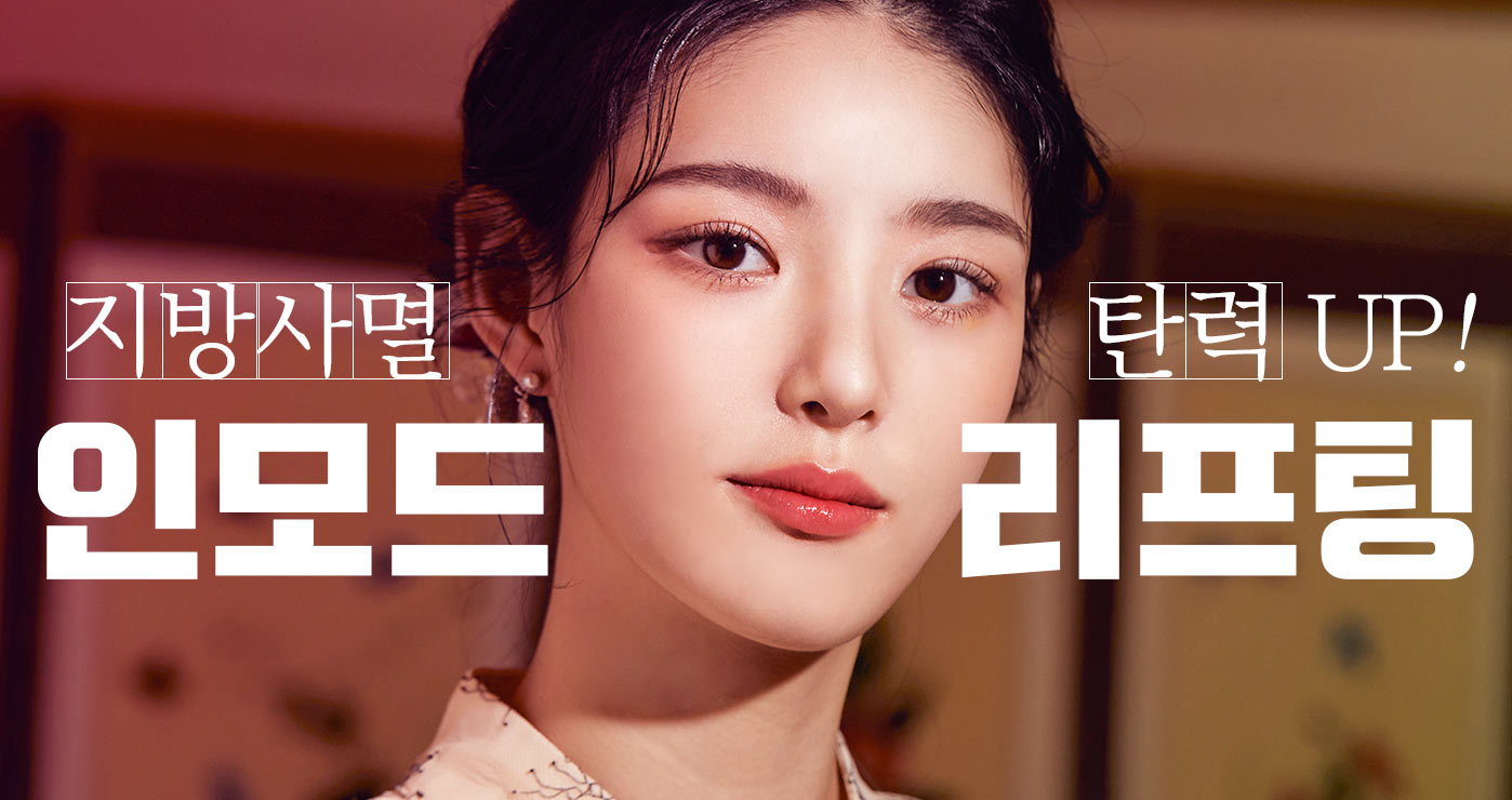 인모드 리프팅 