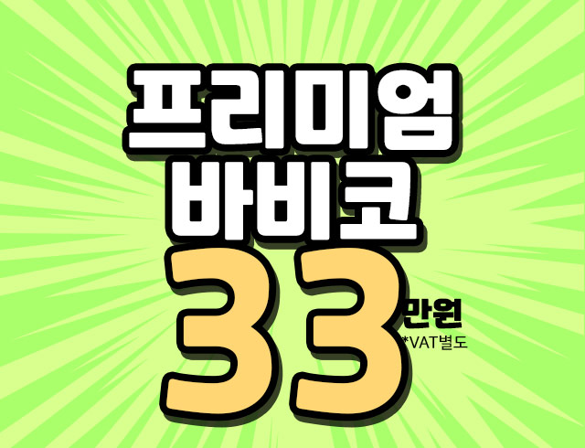 프리미엄바비코 