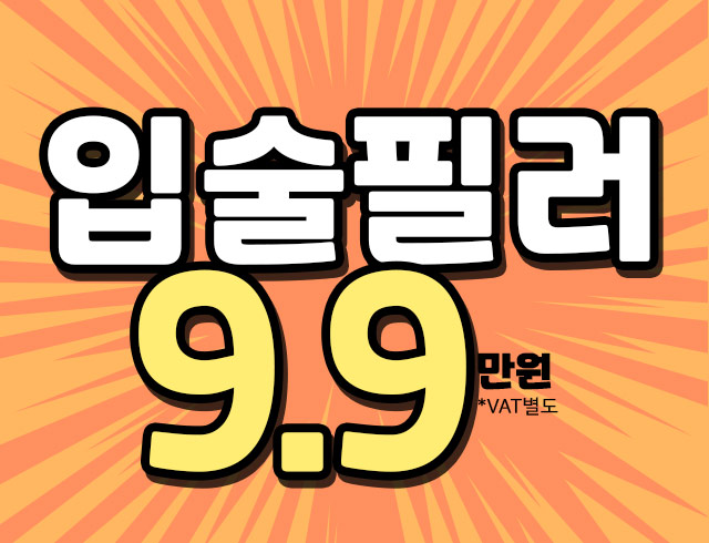 입술필러 